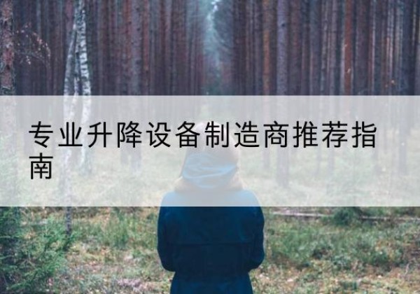 崇阳电动剪叉升降平台厂家-专业升降设备制造商推荐指南